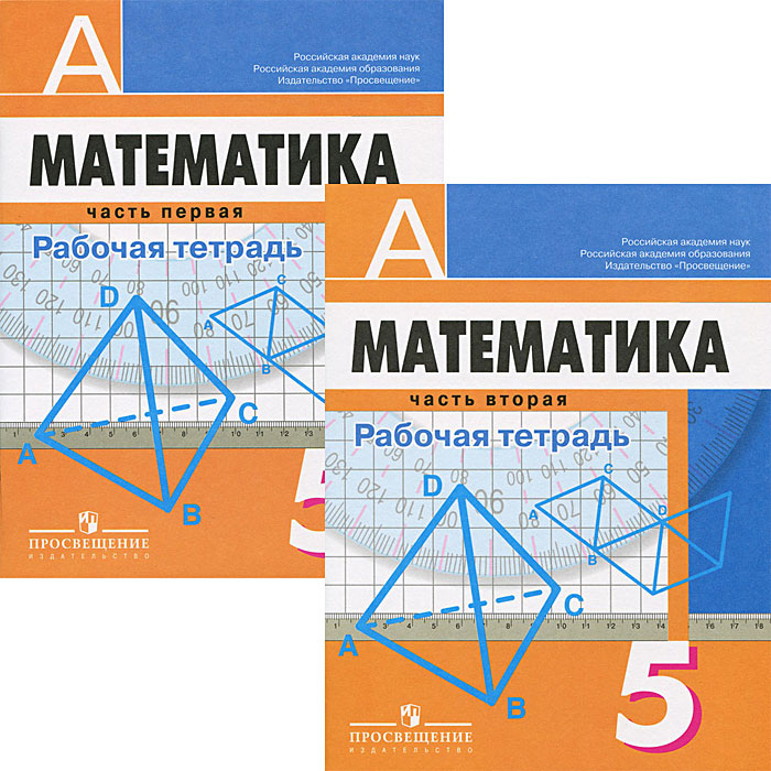 Математика. 5 класс. Рабочая тетрадь (комплект из 2 тетрадей)