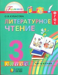 Литературное чтение. 3 класс. В 4 частях. Часть 2