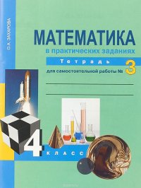 Математика в вопросах и заданиях. 4 класс. Тетрадь для самостоятельной работы № 3