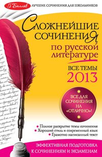 Сложнейшие сочинения по русской литературе. Темы 2013 г