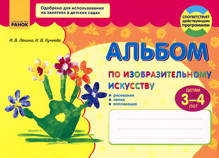 Альбом по изобразительному искусству. Детям 3-4 лет