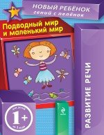 Подводный мир и маленький мир. Развитие речи