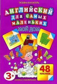 Мой дом (+ 48 наклеек)