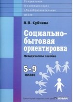 Социально-бытовая ориентировка. 5-9 классы. Методическое пособие