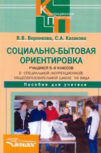 Социально-бытовая ориентировка учащихся 5-9 классах в специальной (коррекционной) общеобразовательной школе VIII вида