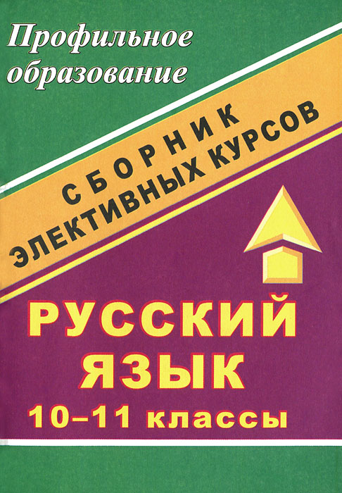 Русский язык. 10-11 классы. Сборник элективных курсов