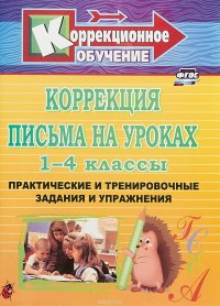 Коррекция письма на уроках. 1-4 классы. Практические и тренировочные задания и упражнения