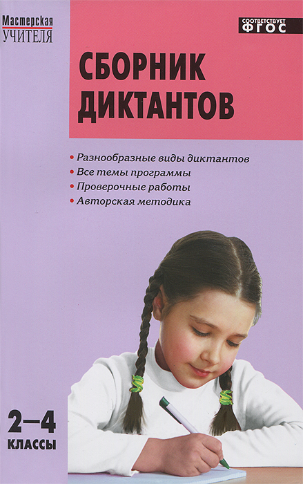 Сборник диктантов. 2-4 классы