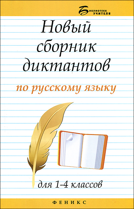 Новый сборник диктантов по русскому языку для 1-4 классов