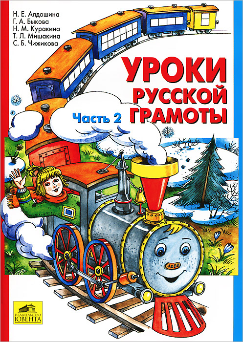 Уроки русской грамоты. В 2 частях. Часть 2