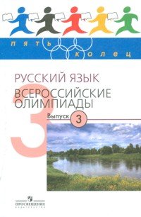 Русский язык. Всероссийские олимпиады. Выпуск 3