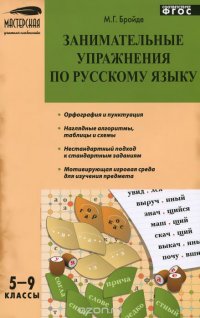 Занимательные упражнения по русскому языку. 5-9 классы