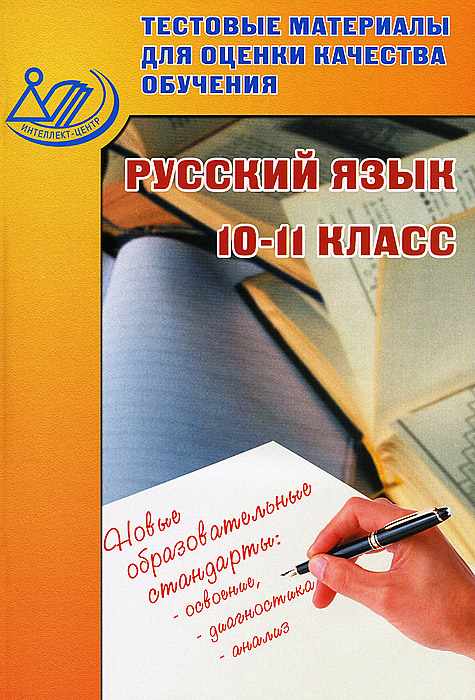 Русский язык. 10-11 класс. Тестовые материалы для оценки качества обучения