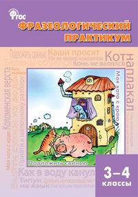 Фразеологический практикум: 3-4 кл. Рогалева Е.И