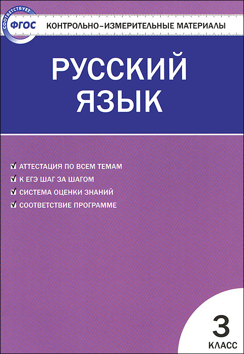 КИМ Русский язык: 3 кл. 5-е изд., перераб. ФГОС. Сост. Никифорова В.В