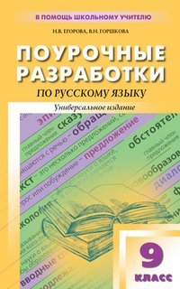 Поурочние разработки по русскому языку. 9 класс