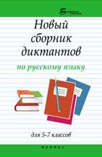 Новый сборник диктантов по рус.яз.для 5-7 классов