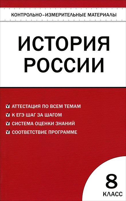 История России. 8 класс