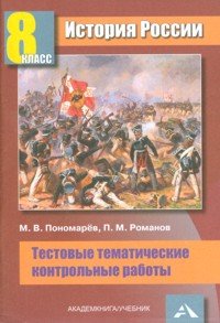 История России. 8 класс. Тестовые тематические контрольные работы