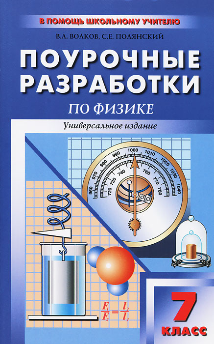 Универсальные поурочные разработки по физике. 7 класс