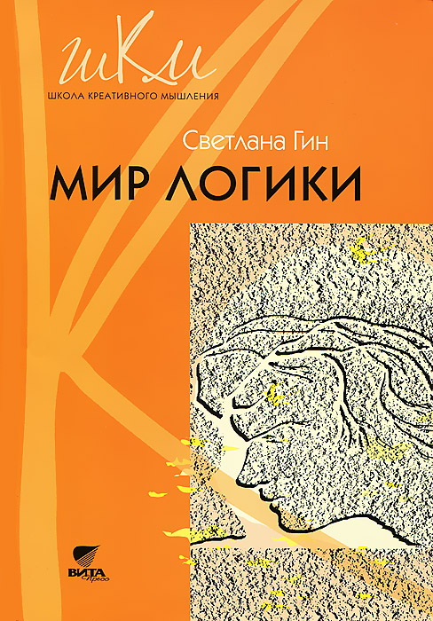 Мир логики. Программа и методические рекомендации по внеурочной деятельности в начальной школе: пособие для учителей 4 кл. Гин С