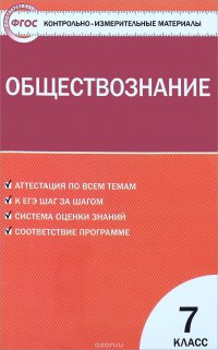 Обществознание. 7 класс. Контрольно-измерительные материалы