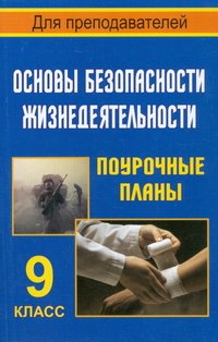 Основы безопасности жизнедеятельности. 9 класс. Поурочные планы