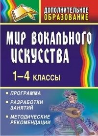 Мир вокального искусства. 1-4 классы. Программа, разработки занятий, методические рекомендации