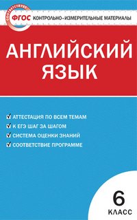 Английский язык. 6 класс