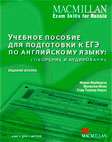 Учебное пособие для подготовки к ЕГЭ по английскому языку. Говорение и аудирование. Книга для учителя