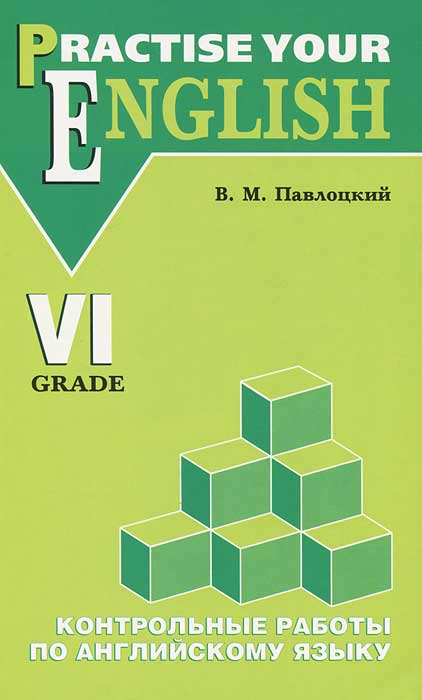 Practise Your English: 6 Grade / Контрольные работы по английскому языку. 6 класс