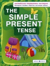 The Simple Present Tense / Простое настоящее время. Наглядное пособие