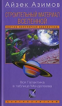 Строительный материал Вселенной. Вся галактика в таблице Менделеева