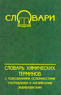 Словарь химических терминов с толкованиями, особенностями употребления и английскими эквивалентами