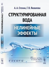 Структурированная вода. Нелинейные эффекты