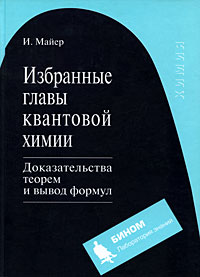 Избранные главы квантовой химии. Доказательства теорем и вывод формул