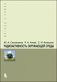 Радиоактивность окружающей среды