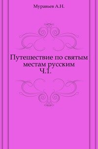 Путешествие по святым местам русским