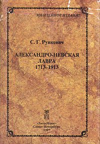 С. Г. Рункевич - «Александро-Невская лавра. 1713-1913»