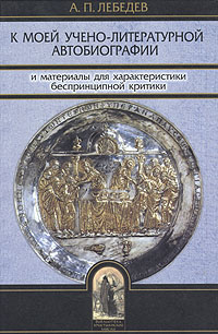 К моей учено-литературной автобиографии и материалы для характеристики беспринципной критики