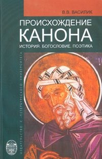 Происхождение канона. История. Богословие. Поэтика