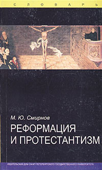 Реформация и протестантизм. Словарь