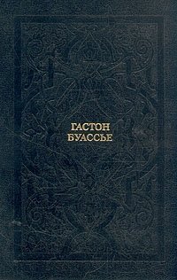 Гастон Буассье. Собрание сочинений в 10 томах. Том 5. Падение язычества. Исследование последней религиозной борьбы на Западе в IV веке