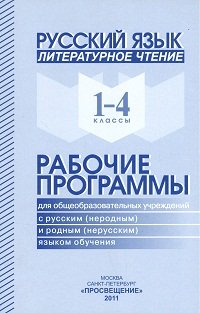 Русский язык. Литературное чтение. 1-4 классы. Рабочие программы для общеобразовательных учреждений с русским (неродным) и родным (нерусским) языком обучения