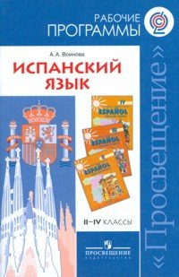 Испанский язык. 2-4 классы. Рабочие программы