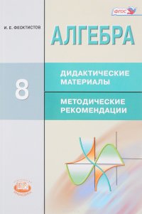 Алгебра. 8 класс. Дидактические материалы. Методические рекомендации