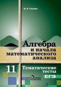 Алгебра и начала математического анализа. 11 класс. Тематические тесты. ЕГЭ. Базовый уровень