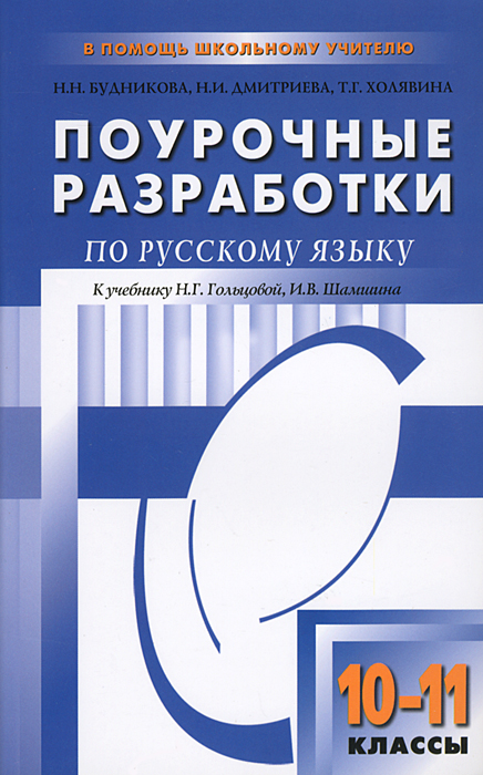 Поурочные разработки по русскому языку. 10-11 классы