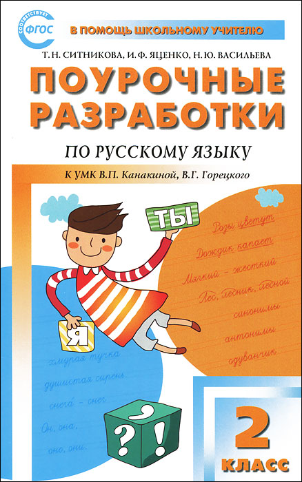 ПШУ 2 кл. Поурочные разработки по русскому языку к УМК Канакиной В.П., Горецкого В.Г. Новое изд. Ситникова Т.Н., Яценко И.Ф., Васильева Н.Ю