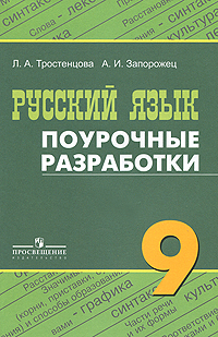 Русский язык. 9 класс. Поурочные разработки